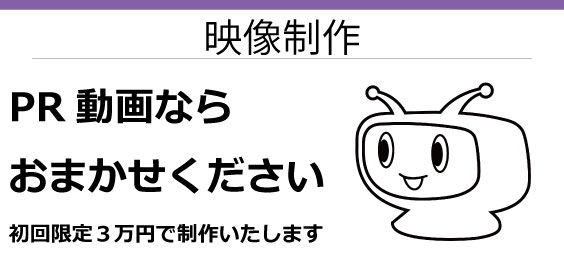 PR動画作成サービス｜企業PR・商品PRに最適