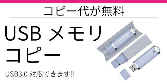 USBコピーサービス｜データ複製・名入れ対応